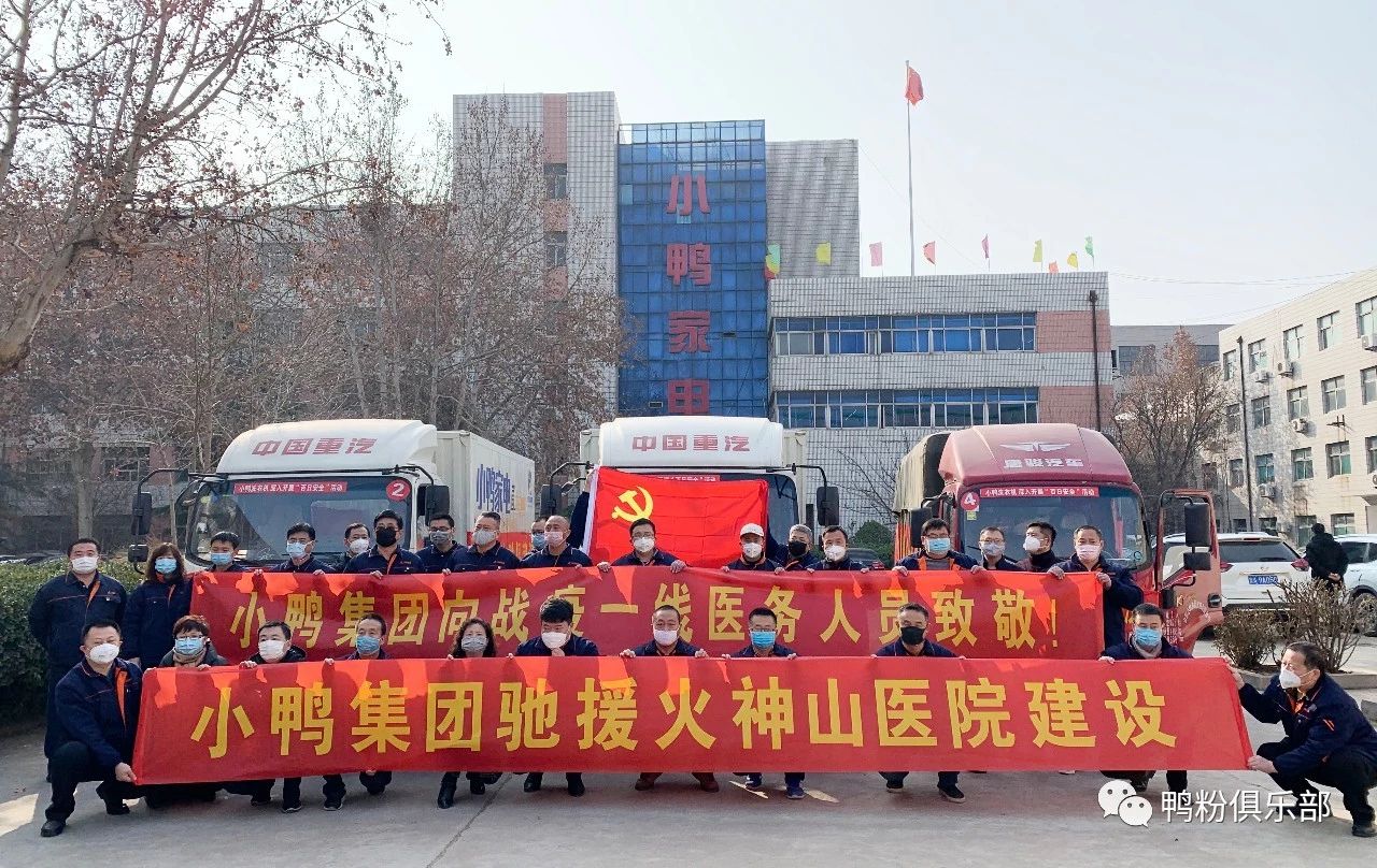 馳援武漢|“最美逆行者”小鴨六勇士奮身馳援武漢！