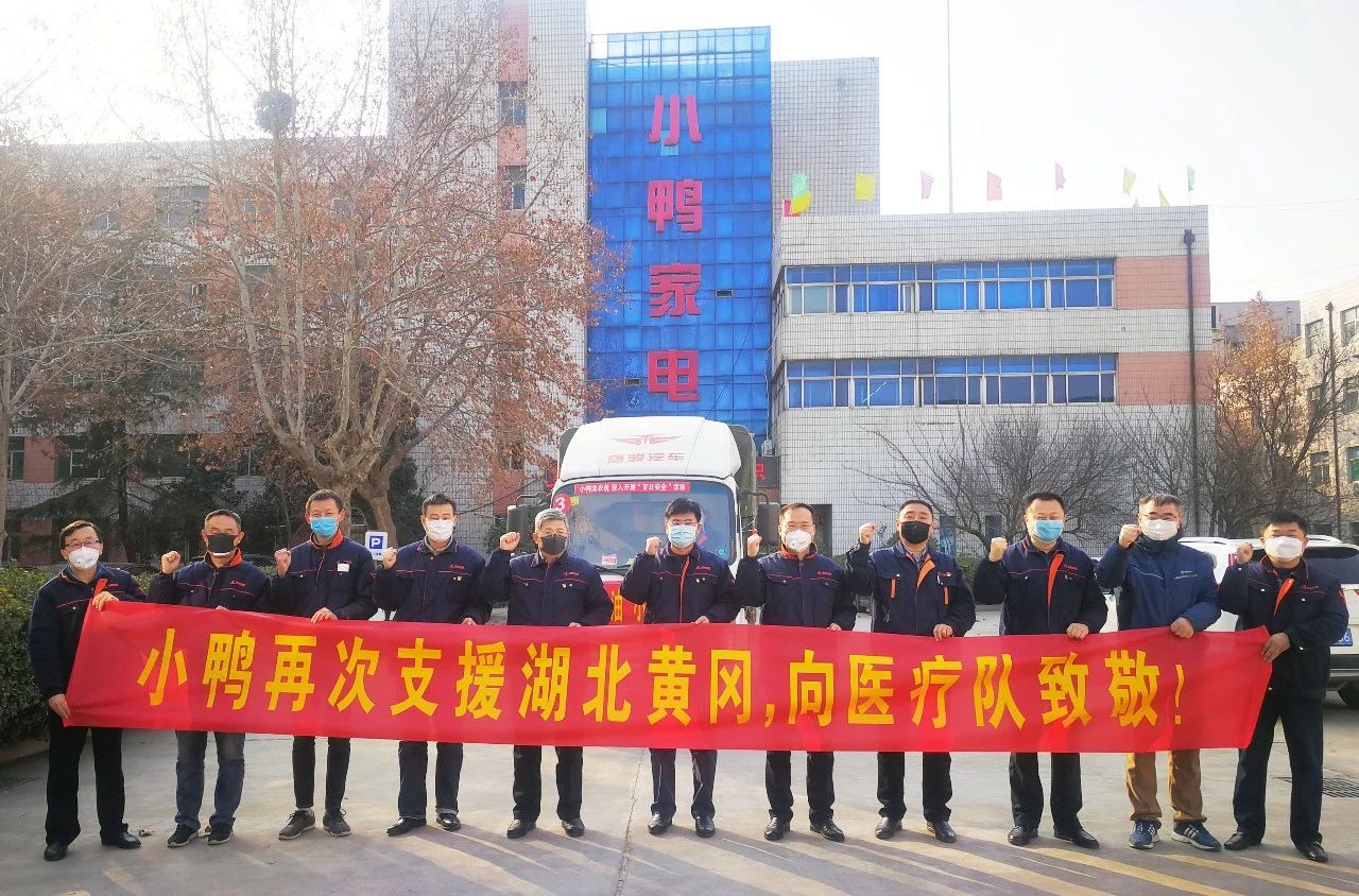 同舟共濟，共克時艱|馳援湖北黃岡，小鴨在行動！